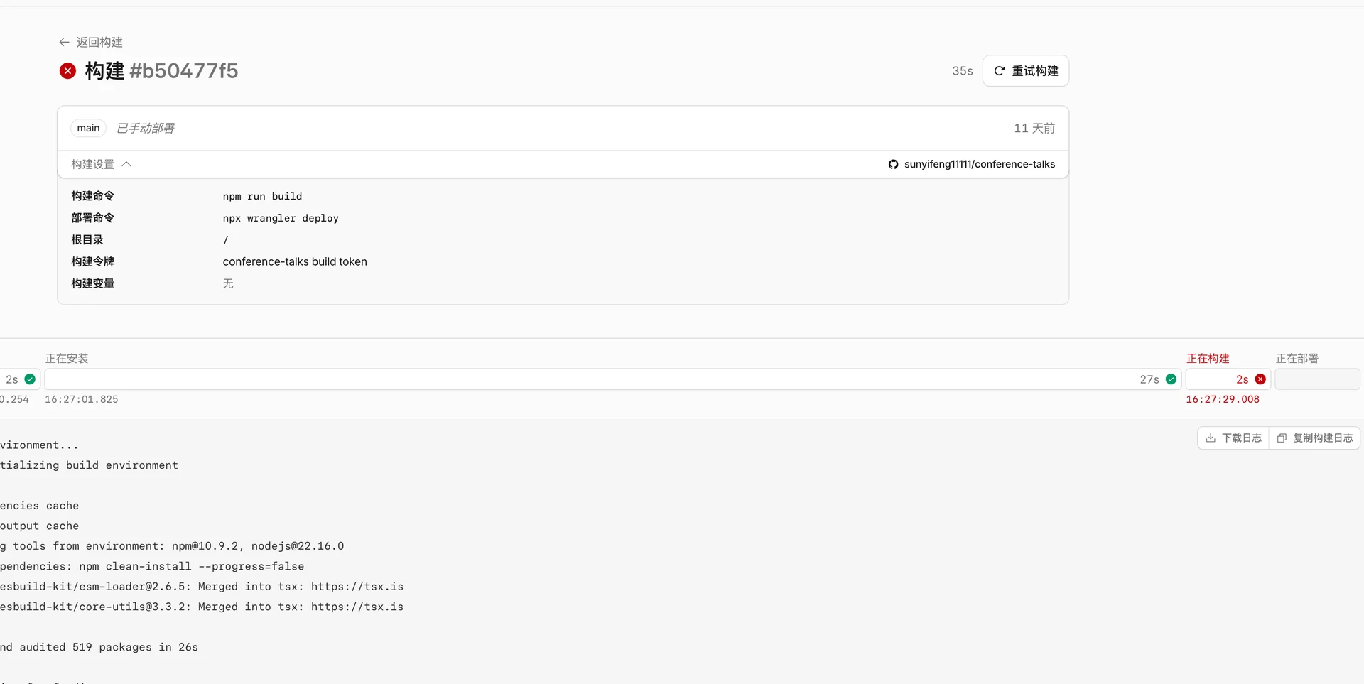 Cloudflare Pages 构建失败日志示例