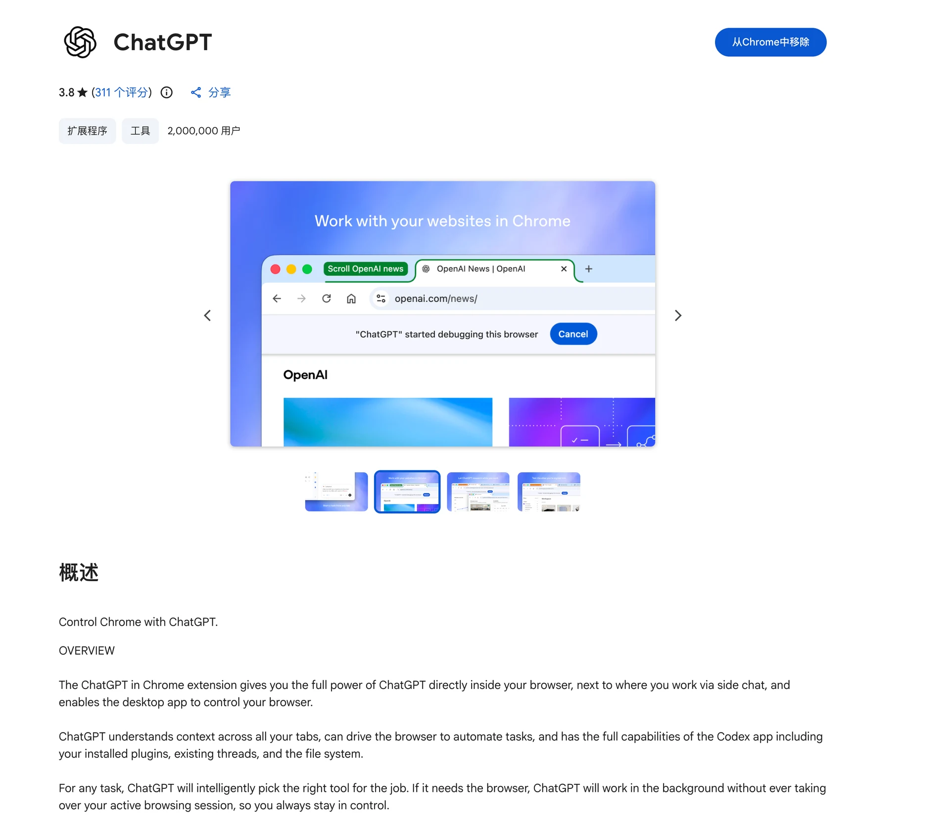 ChatGPT 浏览器扩展的 Chrome 商店页面