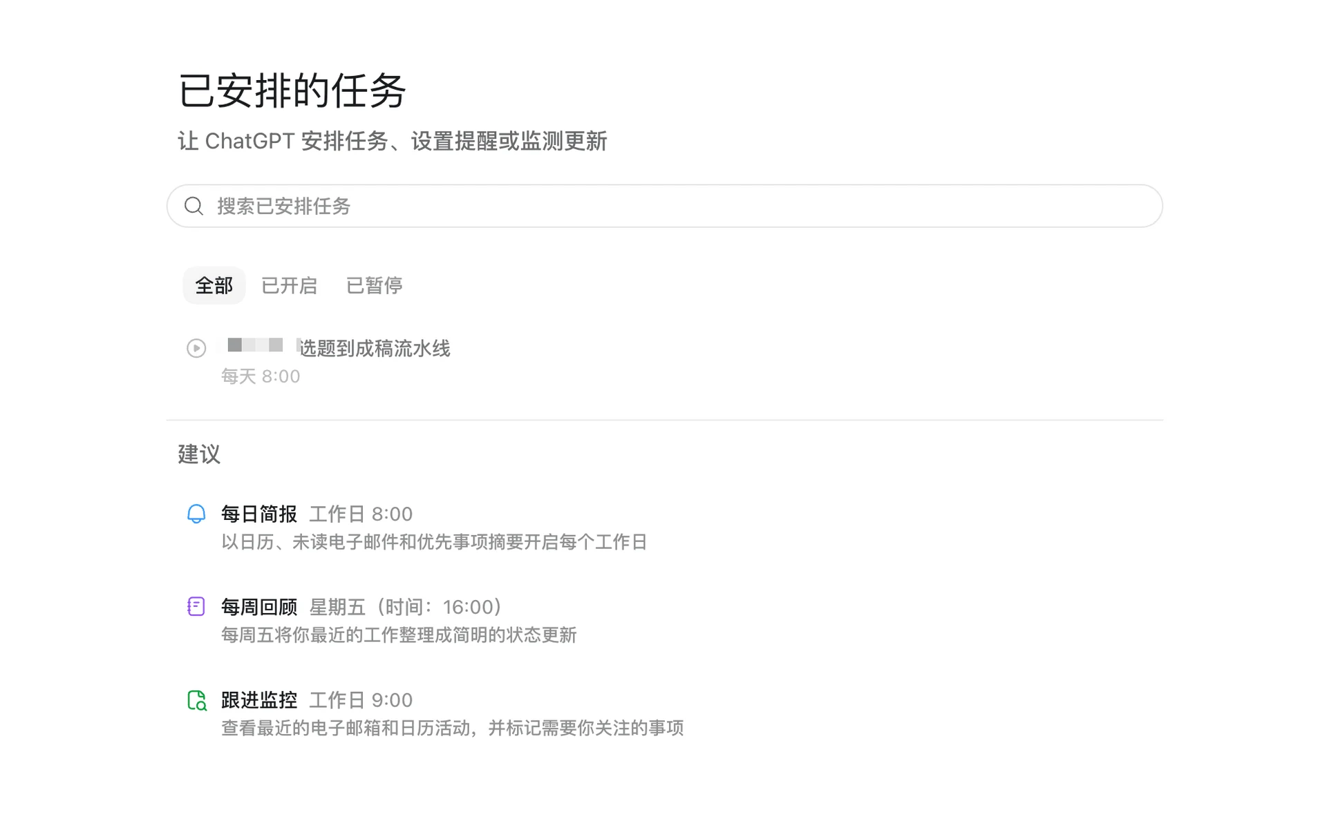 ChatGPT 已安排任务与建议任务界面